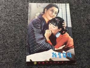 【映画パンフ】『雑居家族』新珠三千代/左幸子/『太陽の季節』宣伝/石原慎太郎