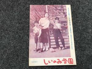 【即決！映画パンフ】『しいのみ学園』香川京子/宇野重吉/島崎雪子/竜崎一郎 /新東宝