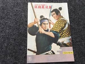 【映画パンフ】『宮本武蔵 決闘巌流島/へそくり社長』三船敏郎/鶴田浩二/八千草薫/稲垣浩/森繁久弥/小林桂樹/司葉子