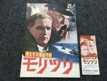 【60年代映画前売半券&映画パンフ】『南太平洋爆破作戦モリツリ』マーロン・ブランド/ユル・ブリンナー/トレバー・ハワード/北野劇場館名入_画像1