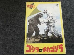 【東宝特撮映画パンフ】『ゴジラ対メカゴジラ』ゴジラ誕生20周年記念/平田昭彦/小泉博/『ハロー！フィンガー５/ウルトラマンタロウ』他併映