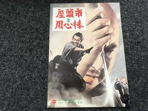 【即決！映画パンフ】『座頭市と用心棒』岡本喜八/三船敏郎/勝新太郎/若尾文子/嵐寛寿郎/岸田森