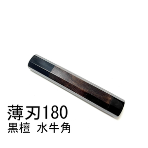 両端 黒水牛角 黒檀 ★ 薄刃180 薄刃6寸 薄刃165 薄刃5.5寸 和包丁 菜切 柳刃 ふぐ引 蛸引 手作り包丁柄 ★ 八角柄