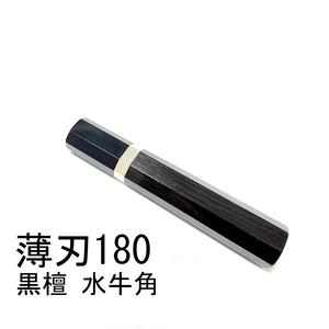 黒水牛角 黒檀 ★銀巻 薄刃180 薄刃6寸 薄刃165 薄刃5.5寸 和包丁 菜切 柳刃 ふぐ引 蛸引 手作り包丁柄★ 八角柄