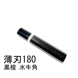 黒水牛角 黒檀 ★銀巻 薄刃180 薄刃6寸 薄刃165 薄刃5.5寸 和包丁 菜切 柳刃 ふぐ引 蛸引 手作り包丁柄★ 八角柄