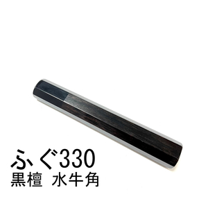 黒檀 黒水牛角 ★ ふぐ引330 ふぐ引尺一 ふぐ引300 ふぐ引尺 和包丁 先丸 蛸引 切付 薄刃 菜切 柳刃 手作り包丁柄 ★ 八角柄