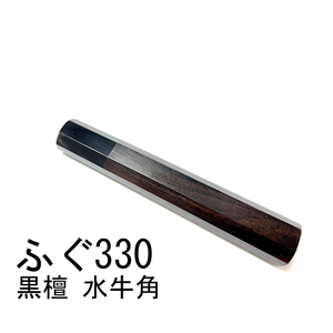 黒檀 黒水牛角 ★ ふぐ引330 ふぐ引尺一 ふぐ引300 ふぐ引尺 和包丁 先丸 蛸引 切付 薄刃 菜切 柳刃 手作り包丁柄 ★ 八角柄