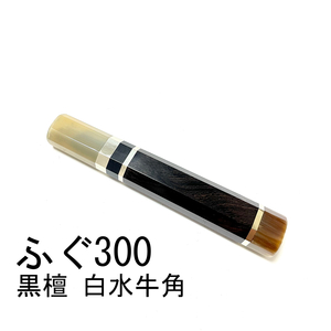 白水牛角 黒檀 三段銀巻 ★ ふぐ引300 ふぐ引尺 ふぐ引330 ふぐ引尺一 和包丁 先丸 蛸引 切付 柳刃 手作り包丁柄 ★ 八角柄