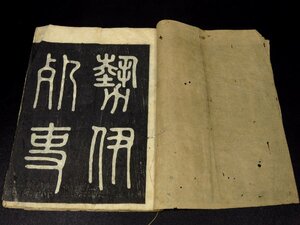 江戸期 木版 拓本 古書 古文書 和書 時代 歴史資料 元和元年木村重成曽我部盛親増田宗盛毛利勝永宝暦十四年 609