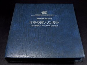 日本の偉大な切手 公式銀製プルーフコレクション 国際郵便局長協会発行 International Society of Postmasters 636