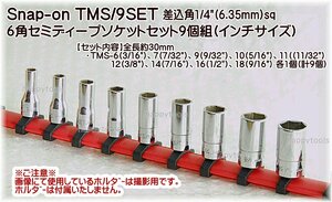 在庫処分 TMS/9SET スナップオン(Snap-on) 差込角1/4(6.35mm)sq 6角セミディープソケット9個組(インチ) インボイス制度対応 代引発送不可