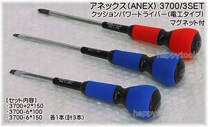 在庫処分品 3700/3SET ANEX クッションパワードライバー（電工タイプ）マグネット付 3本組 代引発送不可 即日出荷 税込特価