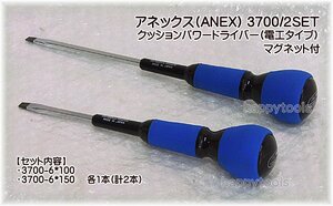 在庫処分品 3700/2SET ANEX クッションパワードライバー（電工タイプ）マグネット付 2本組 代引発送不可 即日出荷 税込特価