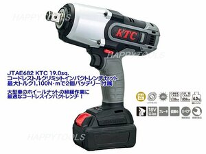 JTAE682 KTC 19.0 コードレストルクリミットインパクトレンチセット 最大1,100N・mバッテリー2個付 インボイス対応 代引不可条件付送料無料