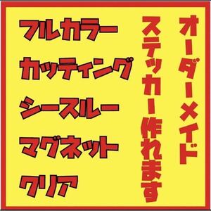 オーダーメイドステッカー　制作代行　痛車　オリジナル　カッティング　看板　物販　フルカラー