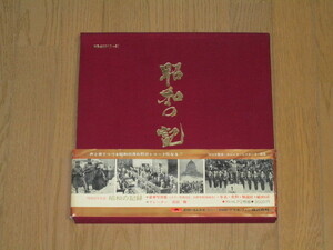 昭和の記録/宮田輝/写真集・年表・資料・解説104頁（2枚組/帯付）