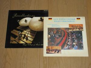 自主盤☆東京音楽大学/2枚（LP）非売品セット「1986年卒業記念」「1981年訪独親善管弦楽団 吹奏楽団演奏記念盤」