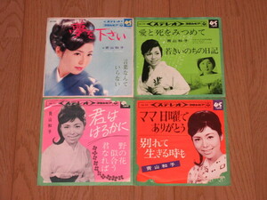 EP☆青山和子/4枚（シングル盤）セット/「愛と死をみつめて」「夢を下さい」「ママ日曜でありがとう」「君ははるかに」