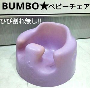 BUMBO ベビーチェア/ 紫