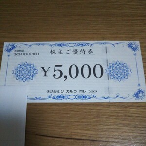 ★リーガルコーポレーション 株主優待券 5000円券１枚★有効期限2024.6.30★REGAL シェットアンドフォックス サントーニ★