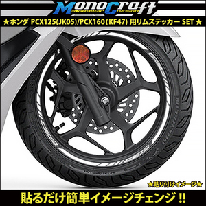 ★ホンダ PCX125(JK05)/PCX160(KF47)用リムステッカーSETホワイト(1台分)★