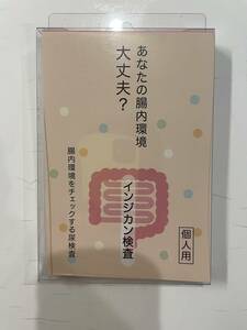 20231119(8)　未病マーカー研究所　インジカン検査キット（１回分）　個人用