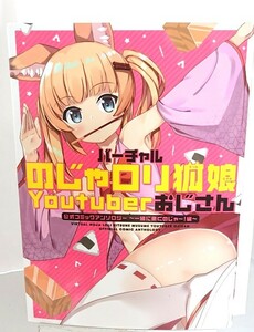 バーチャルのじゃロリ狐娘 Youtubeおじさん 公式コミックアンソロジー 一緒に働くのじゃ編