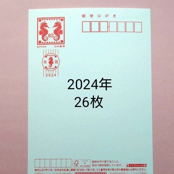 年賀状 2024 インクジェットの新品・未使用品・中古品｜Yahoo!フリマ 