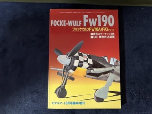 モデルアート ８月号臨時増刊 フォッケウルフ Fw190A/F/Gシリーズ