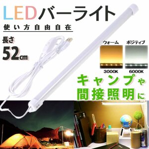 ライトバー LED ウォーム(3000K) USB 車 取付ステー不要 照明マグネット 蛍光灯 デスク 作業用 インテリア LED蛍光灯 52cm 卓上LEDライト