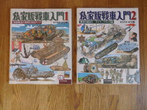 私家版戦車入門　1と2の２冊セットです。定価￥5720　戦車の始まり 　モリナガ・ヨウ[著]　大日本絵画　美品です。