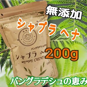 天然ヘナ バングラデシュの恵み【シャプラ　ヘナ】白髪染め　トリートメントヘナ 無添加200g