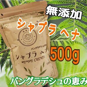 天然ヘナ バングラデシュの恵み【シャプラ　ヘナ】白髪染め　トリートメントヘナ 無添加 500g