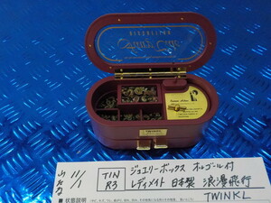 TINR3●〇ジュエリーボックス　オルゴール付　レディメイト　日本製　浪漫飛行　TWINKL　　5-11/1（ま）　　　