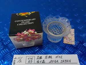 TINR3●〇花器　花瓶　ガラス　生け花　SOGA　JAPAN　　5-11/2（ま）