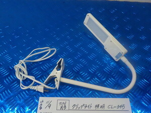 TINR3●〇　クリップライト　照明　CL-345　　　　5-11/9（ま）