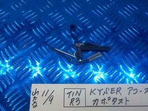 TINR3●〇　ＫＹＳＥＲ　アコースティックギター用　カポタスト　　　　5-11/9（ま）