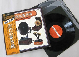 ☆日本盤☆帯付☆LP【栄光の蓄音機／歴史を飾る名機・名盤のサウンド】レコード発明100年記念。3枚組。