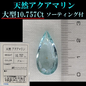 ◆もうすぐ売切れかも◆鑑定済/大型 宝石質 天然アクアマリン 10.757Ct◆ジュエリー/ルース/ソーティング付/ベリル/原石/パワーストーン