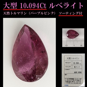 ◆大型10.094Ct◆ルベライト/ルビーに似た美しさ/天然トルマリン 紫ピンク/Tourmaline/ソーティング付/宝石原石/裸石ルース/モザンビーク産