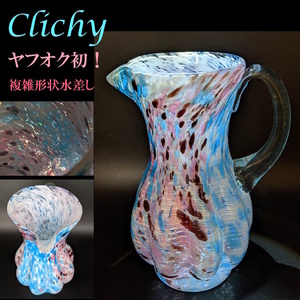 ◆ヤフオク初！/製作数極少 パステルカラー 複雑形状の水差し◆クリシー/Clichy/1900年頃/アンティーク花瓶/ガレドームルグラ期/本物保証