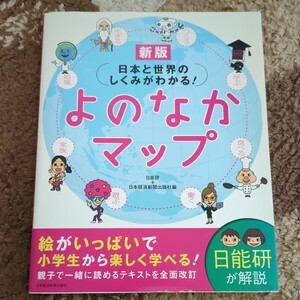 日本と世界のしくみがわかる！よのなかマップ （日本と世界のしくみがわかる！） （新版） 日能研／編　日本経済新聞出版社／編