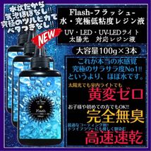 新発売　無臭&黄変ゼロ&速乾　水　究極低粘度レジン液100g3本　フラッシュ_画像1