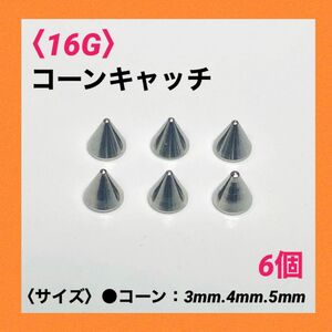 6個　ネジ式　コーンキャッチ　16Gコーン4mm ボディピアス