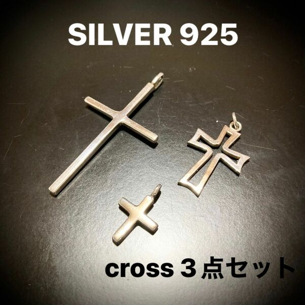 SILVER 925 ペンダントトップ ペンダントヘッド 3点セット 十字架