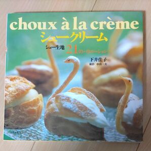 シュークリーム　シュー生地２１のバリエーション 下井佳子／著