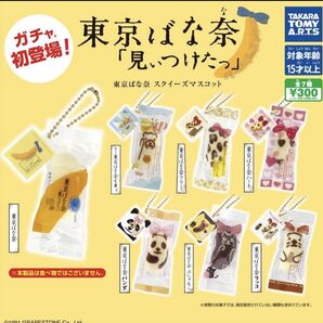 東京ばな奈 ガチャ