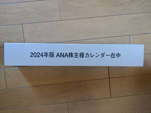 全日空(ANA) 2024年 壁掛け カレンダー(Welcome Aboard) / 株主優待品