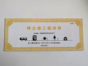 最新 三重交通 株主様ご優待券 100株 1-2冊 / 共通路線バス乗車券２枚 他