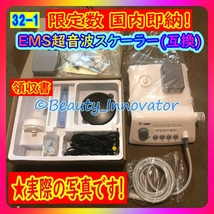 ★72台目[32-1S] 人気 新品 EMS LED超音波スケーラーセット【即納90％OFF◆OP選択可◆高品質 1年保証 領収書】歯科 動物病院_画像1